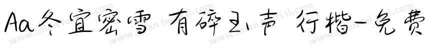 Aa冬宜密雪 有碎玉声 行楷字体转换